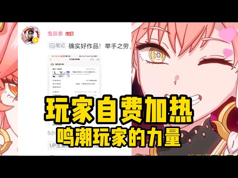 鬼叔以及众多鸣潮玩家自费给鸣潮二创作品投流加热