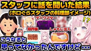 出来心からホロぐらスタッフに料理部のイメージを聞き１番ショックを受ける博衣こより【ホロライブ切り抜き/博衣こより/2024.10.29】