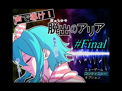 【実況】「声で導け！脱出のアリア」を実況プレイ #Final