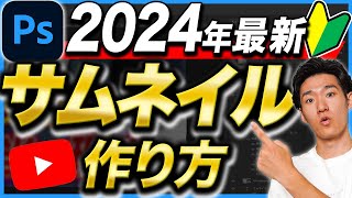 【超初心者向け】2024年版サムネイルの作り方完全攻略！【Photoshop】