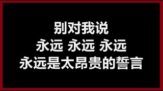 李翊君 - 《永远永远》 [歌词]