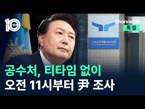 공수처, 티타임 없이 오전 11시부터 尹 조사 / 채널A / 특집 뉴스TOP 10