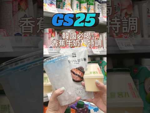 『韓國開箱Vlog 』｜韓國必喝香蕉牛奶特調🍌🥛