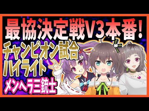 【メンヘラ三銃士】V最協S3本番でチャンピオンをとった試合のハイライト！【切り抜き/Apex/VTuber最協決定戦/夏色まつり/不磨わっと/天神子兎音】