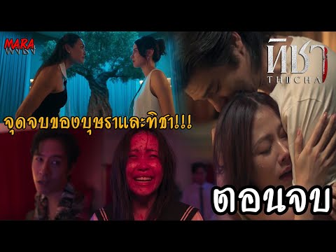 (สปอยตอนจบ!!) ทิชา EP.7-8 (16-17ธค67) ทิชาสารภาพความจริงกับพัดชัย แต่หยุดแก้แค้นบุษราไม่ได้!!!