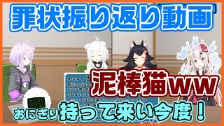 【猫又おかゆ】おかゆ裁判前～罪状の振り返り～