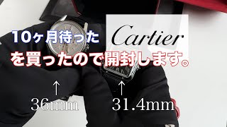 カルティエ サントス デュモンが10ヶ月待って手元に来ましたので、開封します。