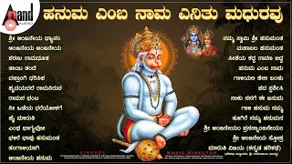 ಹನುಮ ಎಂಬ ನಾಮ ಎನಿತು ಮಧುರವು | Hanuma Jayanthi Special Devotional Songs #anandaudiodevotional