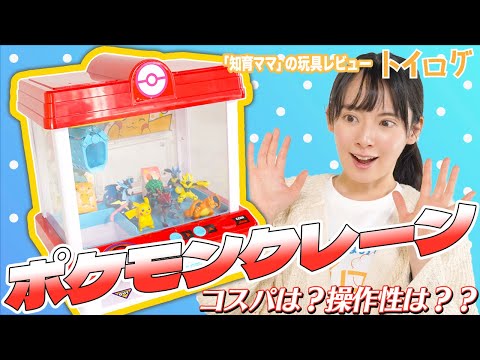 【ポケモンクレーン】子供大興奮！！お家で楽しめるクレーンゲームを買っちゃいました！【本音レビュー】