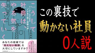 【やる気が失う原因は〇〇にあった！？】こうして社員は、やる気を失っていく【成果が出る組織の作り方】