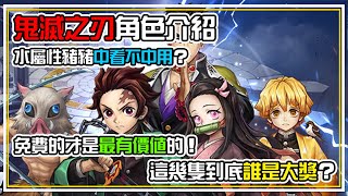 【鬼滅之刃】角色誰最有料？善逸其實是出來NERF🔪這隻【強勢角色】的？！不愧是👻鬼殺隊 【全屬最大獎🏆】竟然是他 | 魔靈召喚 Summoners War | 閒聊