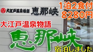 【大江戸温泉物語】大江戸温泉物語 恵那峡に宿泊しました。場所は岐阜県恵那市の恵那峡にあり、中津川ICから20分、恵那ICから15分です。恵那駅から送迎バスで10分です。夕朝食バイキング。温泉もあります