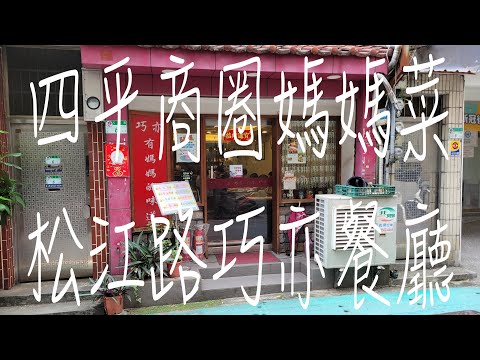 《北市•食》四平商圈媽媽菜餐廳|松江南京站老牌午餐咖啡店|松江南京商圈簡餐咖啡餐廳～巧亦餐廳（20230814）