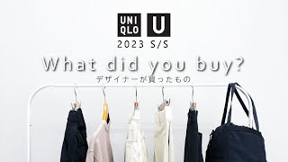 【UNIQLO U 2023SS】ファッションデザイナーがプロ目線で買ったものをご紹介！