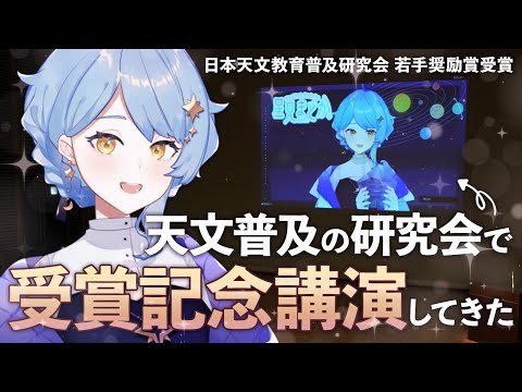 【🌟 講演動画】VTuberが天文普及で若手奨励賞を受賞🎊授賞式&受賞記念講演の様子をお届け！【星見まどか】