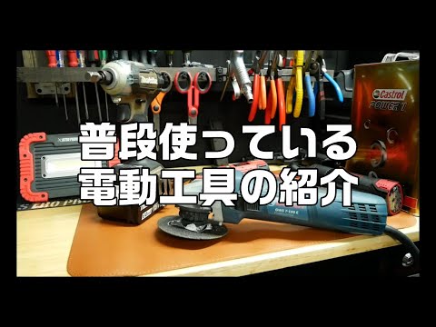 【工具紹介】普段使っている電動工具の紹介