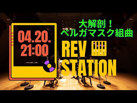 Rev Station #3【大解剖！ベルガマスク組曲】