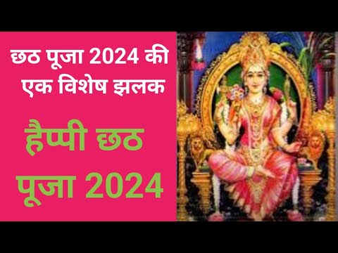 छठ पूजा 2024 की  एक विशेष झलक | Happy Chhath Puja 2024