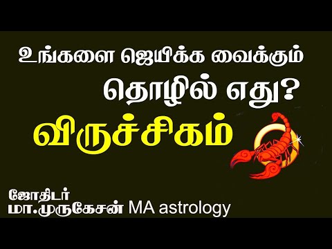 VIRUCHIGAM விருச்சிகம் உங்களை ஜெயிக்கவைக்கும் தொழில் astrotvadidhiyan