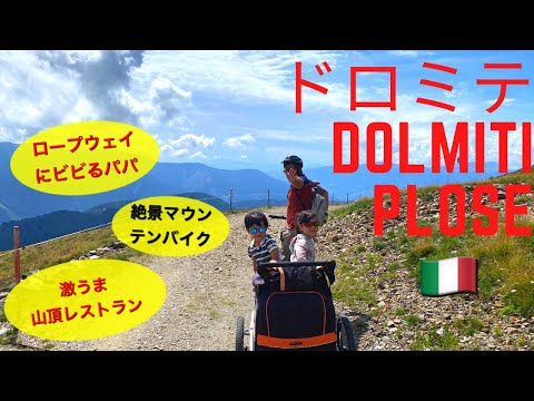 【イタリア】ドロミテ山脈！絶景マウンテンバイクと激うま山頂レストラン Plose Dolomiti Trentino-Alto Adige