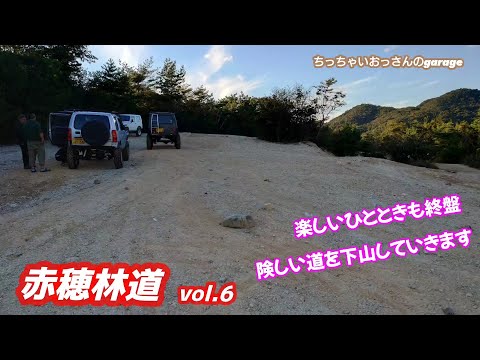 [ジムニー]まだまだ険しい道を下山していきます 赤穂林道vol.6