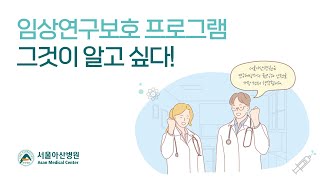 임상연구보호 프로그램 그것이 알고 싶다!