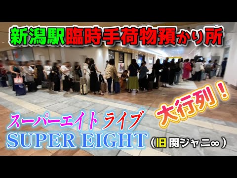 【2024年8月24日25日新潟駅状況】スーパーエイトのライブで臨時荷物預り所が大行列！安田章大さんが「ヤスダヨーグルト」をTwitterで推したら大行列に！万代口にあったアレがなくなった！