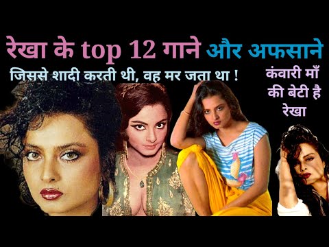 रेखा के गाने और परिचय | Rekha Songs & Biography | 90s hits | @superhitshortsongs