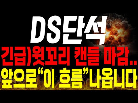 [DS단석 주가전망] 💥긴급💥윗꼬리 달리고 하락 마감.. 앞으로 "이 흐름" 나올겁니다 꼭 시청하세요🔥 #ds단석전망 #ds단석목표가 #ds단석분석 #ds단석주가 #ds단석신규상장