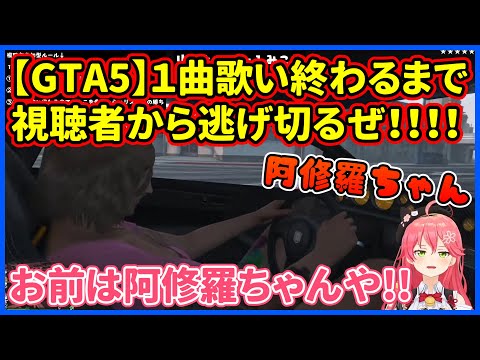 35Pに運転をさせ「阿修羅ちゃん/Ado」を歌い見事逃げ切るみこち【ホロライブ/さくらみこ/切り抜き】