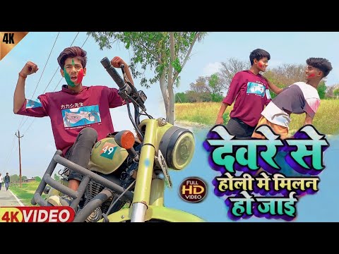 #dancevideo  | देवरे से होली में मिलन हो जाई | arvind akela kalu | dancer #vngdancer