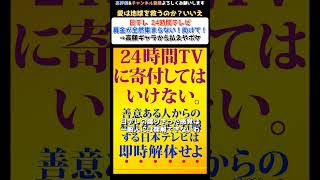 【24時間テレビ】愛は地球を救うのか？→いいえ イメージ回復のためにビートたけしにしつこく出演依頼をせがむ醜い日テレ 高額ギャラからチャリティしろと反論される #shorts #着服