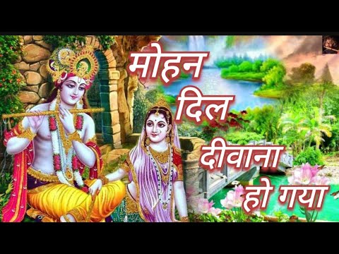 मोहन दिल दीवाना हो गया | Mohan Dil Deewana HoGaya | Krishna Bhajan | |