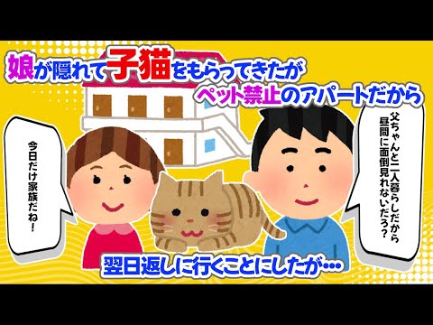 【2chほっこり】娘が隠れて子猫をもらってきたが、ペット禁止のアパートだから翌日返しに行くことにしたが・・・