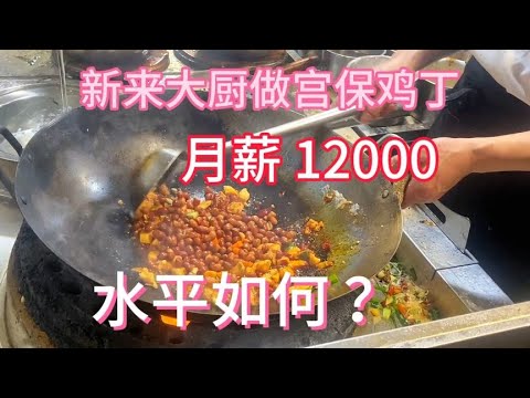 新来大厨月薪12000，做宫保鸡丁，水平如何？【覃厨说美食】