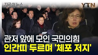 국민의힘 의원들 '인간띠'로 격렬한 저항 "불법 체포영장 집행 중단해야" [지금이뉴스] / YTN