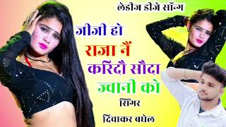 जोवन डटै ना मेरो डाटै को | Jovan Datai Na Mere Daate Ko |Singer Diwakar Baghel #DjLedisSong