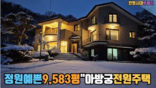 9.583평 아름다운정원 온갖 꽃과나무/개인등산로 .예쁜집 자연연못있는 양평 전원주택 #양평 전원주택 매매/양평 부동산 #양평전원주택급매물[전속] *매물번호 : 18714