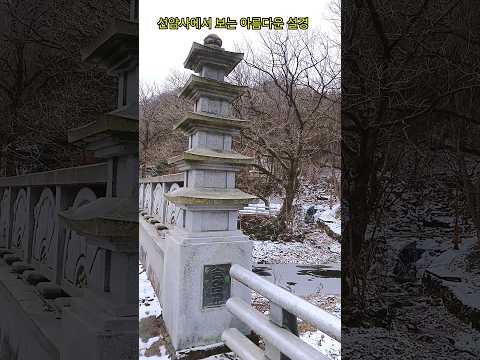 승암교와 아름다운 산세와 설경#힐링#행복#슈키의공방