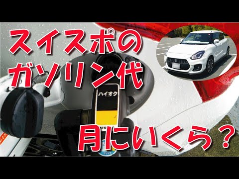 スイフトスポーツ の 燃費 月にいくら？【ZC33S】【スイスポ】【ＡＴ】【ガソリン代】【ハイオク】【リッター】【170円】【通勤】【距離】【アップダウン】【信号】【ブレーキ】【車間距離】