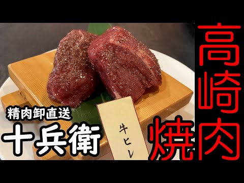 【高崎焼肉】鬼の厚切り❗️滴る肉汁✨ポン酢でいただく牛ヒレに納得❗️焼肉十兵衛【今日のごはん121話】