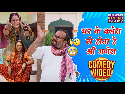 घर के क्लेश से होता है श्री गणेश | #Rani Chatterjee #Kajal Raghwani | Bhojpuri Comedy #Movie