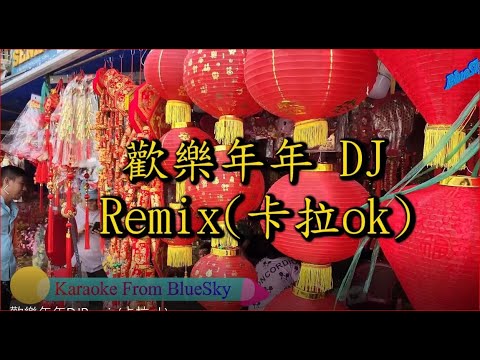 歡樂年年DJ Remix(卡拉ok)