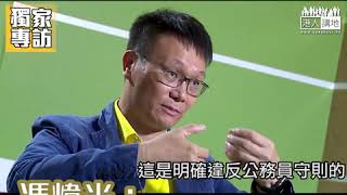 【短片】【專訪（二）：公務員的操守】禮賓處助理文書主任涉非法集會被捕 馮煒光：公務員應不偏不倚、犯法應該立即停職、一定要秉公辦理