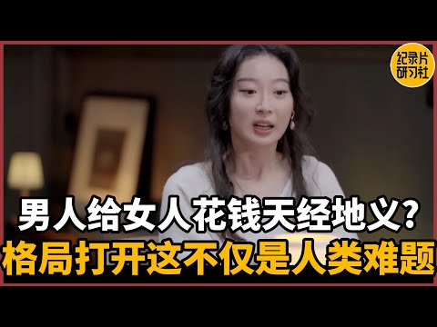 【第一人称复数】男人给女人花钱天经地义？格局打开这不仅是人类的难题#周轶君 #历史 #文化 #聊天 #纪实 #熱門 #推薦 #脱口秀 #女性実況 #感情