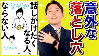 【話しかけたくなる人、ならない人②】話しかけたくない人になる落とし穴（How to look more approachable）