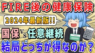 【最新版】『国保』と『任意継続』はどっちが安い？FIRE後の健康保険の選び方【ゆっくり解説】退職後/国民健康保険/サイドFIRE/セミリタイア