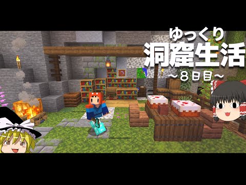 【Minecraft】ゆっくり洞窟生活 8日目～家、ポーション作り～マイクラ 1.18【ゆっくり実況】【まいくら】【マインクラフト】