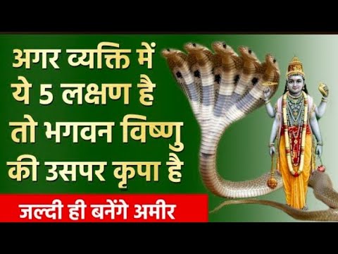 व्यक्ति में ये 5 लक्षण है तो भगवान विष्णु जी कृपा उसे प्राप्त है #lordvishnu