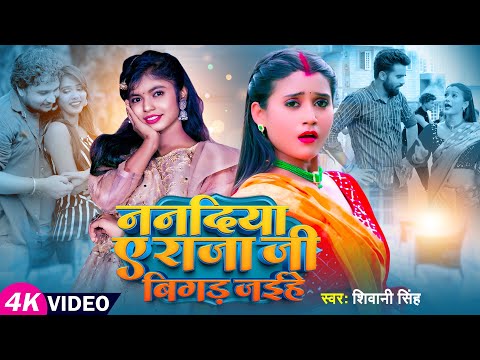 #Video | #शिवानी सिंह | ननदिया ए राजाजी बिगड़ जईहे | #Shivani Singh | Bhojpuri Hit Song 2023